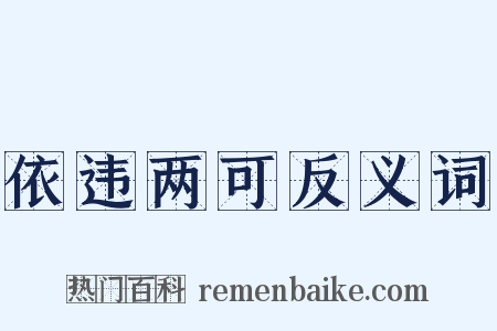 依违两可反义词是什么意思的图片